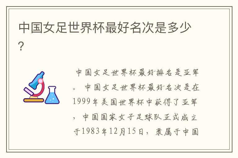 中国女足世界杯最好名次是多少？