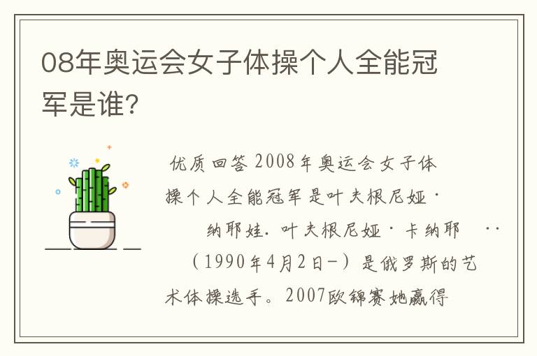 08年奥运会女子体操个人全能冠军是谁?