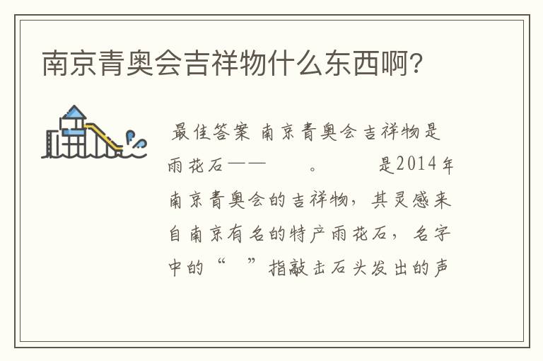 南京青奥会吉祥物什么东西啊?