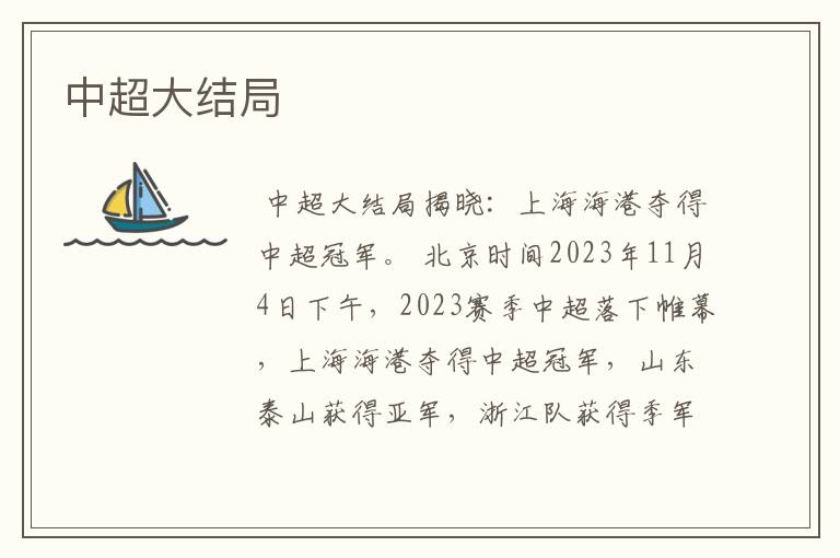 中超大结局
