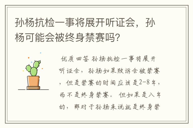 孙杨抗检一事将展开听证会，孙杨可能会被终身禁赛吗？