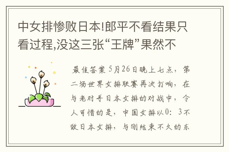 中女排惨败日本!郎平不看结果只看过程,没这三张“王牌”果然不行