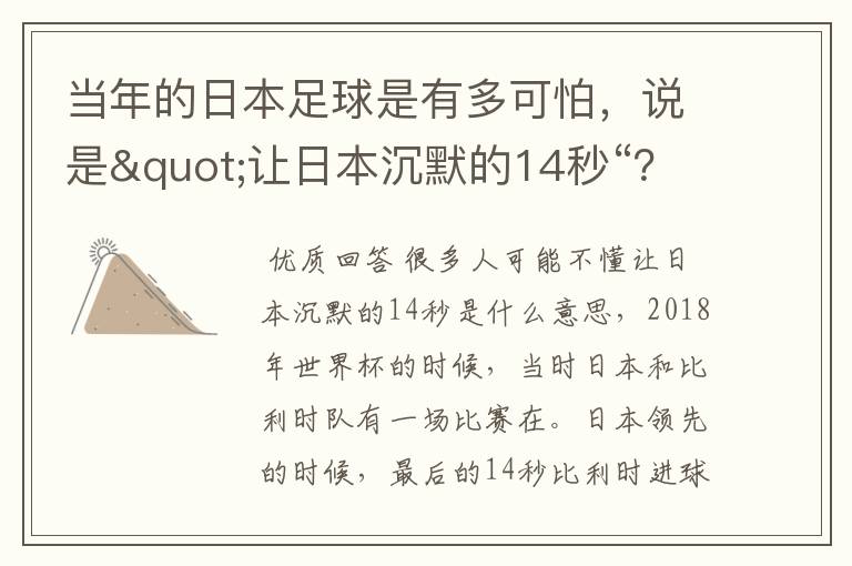 当年的日本足球是有多可怕，说是"让日本沉默的14秒“？