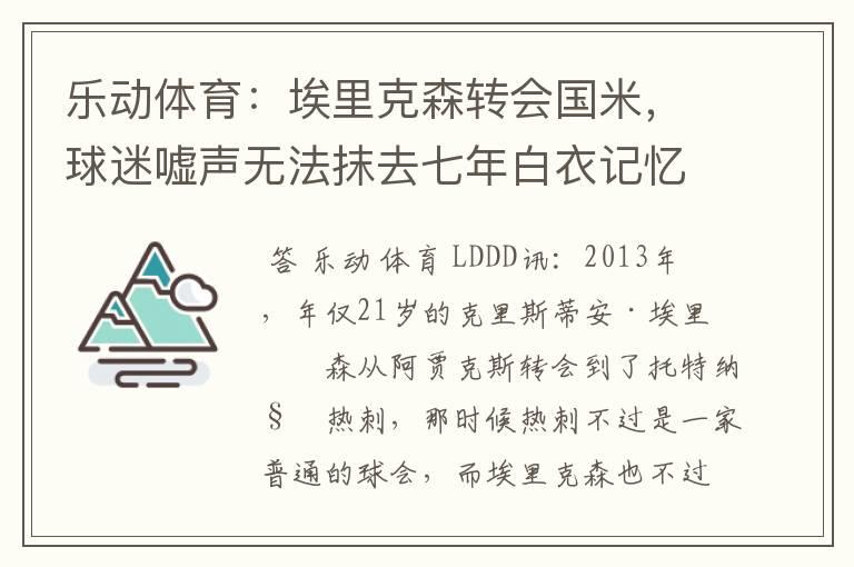 乐动体育：埃里克森转会国米，球迷嘘声无法抹去七年白衣记忆