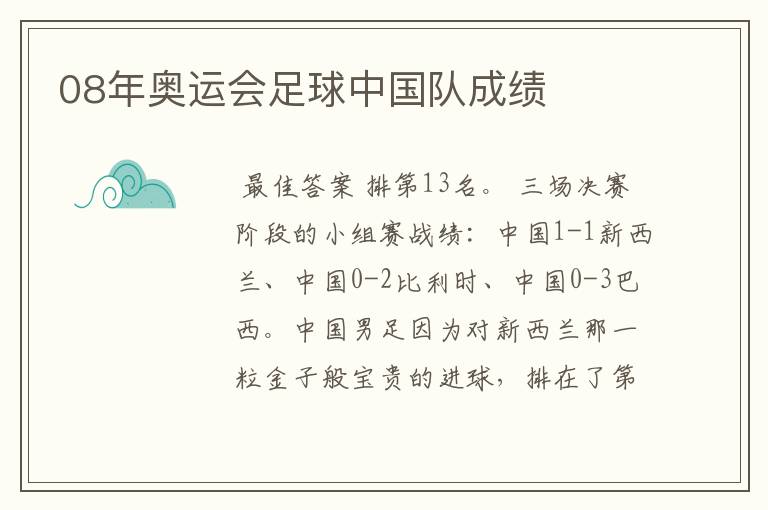 08年奥运会足球中国队成绩