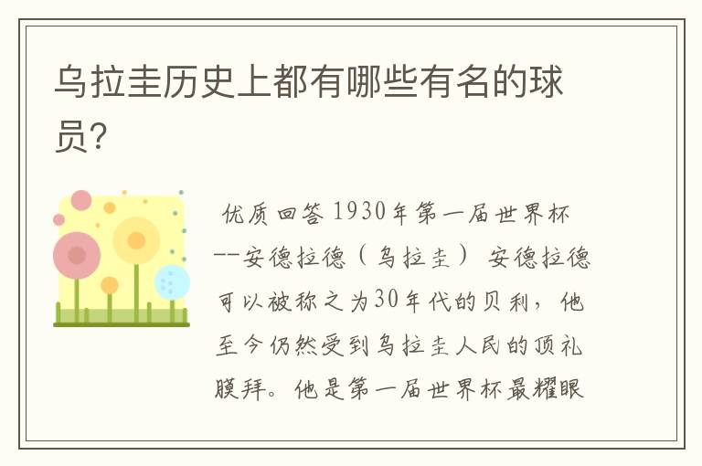 乌拉圭历史上都有哪些有名的球员?