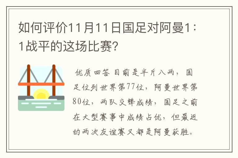 如何评价11月11日国足对阿曼1:1战平的这场比赛?