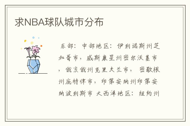 求NBA球队城市分布