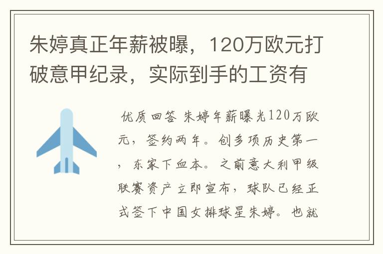 朱婷真正年薪被曝,120万欧元打破意甲纪录,实际到手的工资有多少呢?