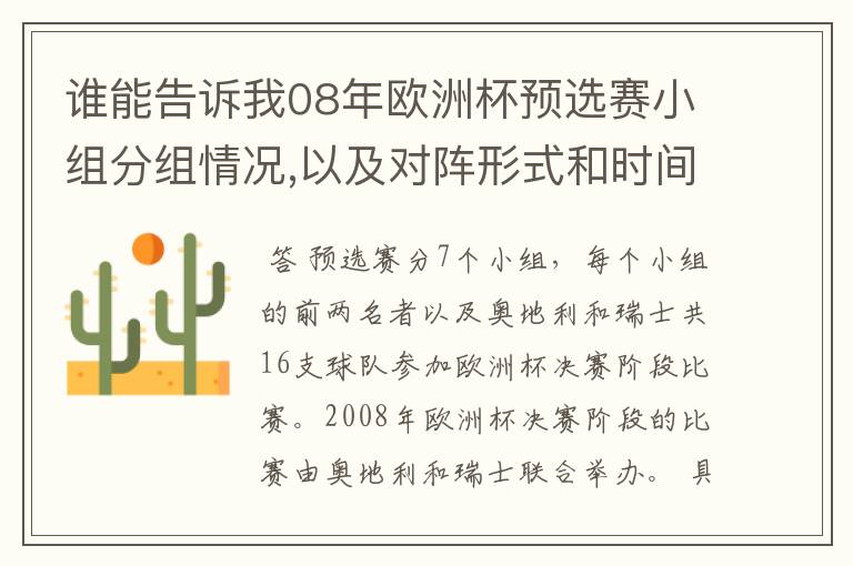谁能告诉我08年欧洲杯预选赛小组分组情况,以及对阵形式和时间表