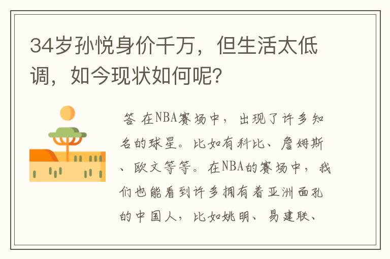 34岁孙悦身价千万，但生活太低调，如今现状如何呢？