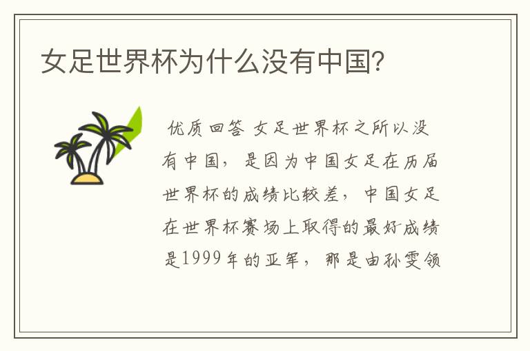 女足世界杯为什么没有中国？
