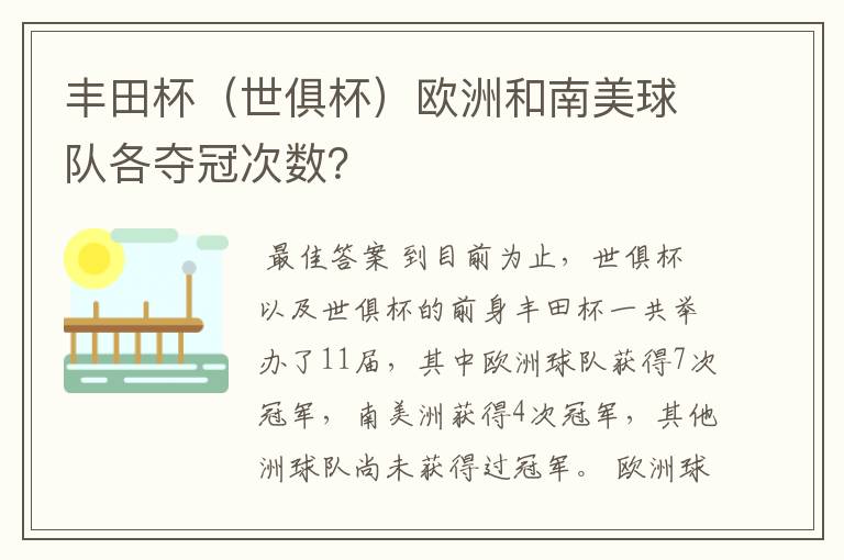 丰田杯（世俱杯）欧洲和南美球队各夺冠次数？