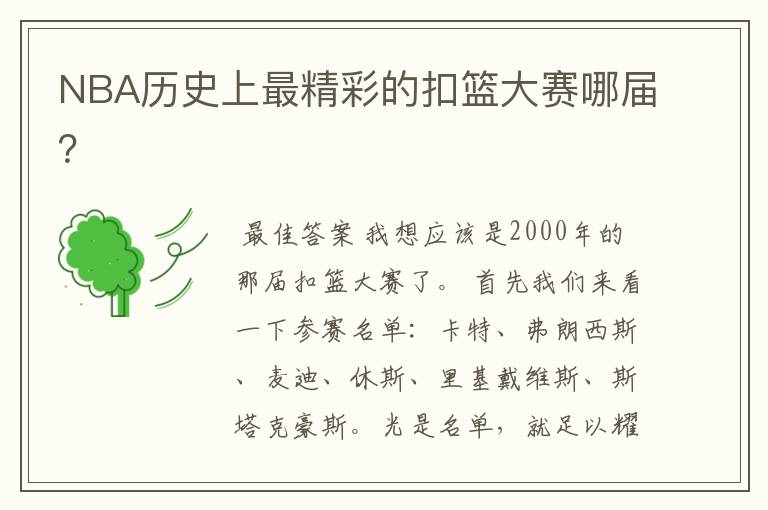 NBA历史上最精彩的扣篮大赛哪届?