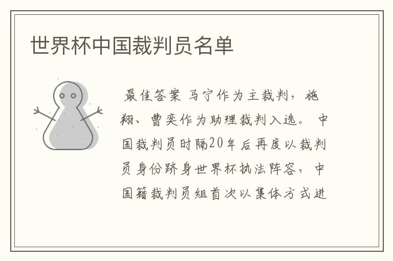 世界杯中国裁判员名单