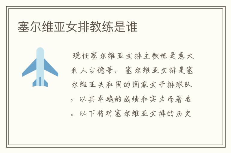 塞尔维亚女排教练是谁