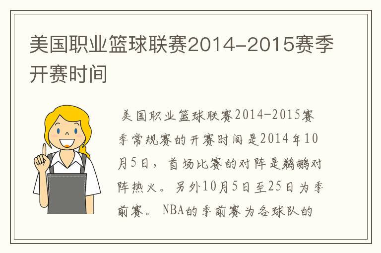 美国职业篮球联赛2014-2015赛季开赛时间