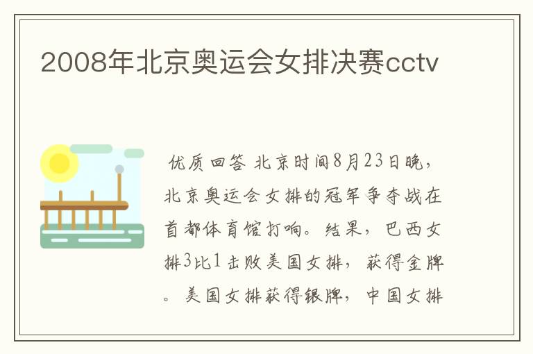 2008年北京奥运会女排决赛cctv