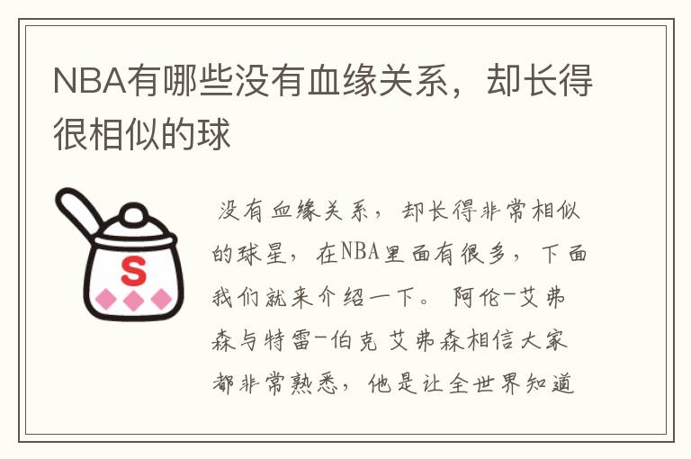 NBA有哪些没有血缘关系，却长得很相似的球Ƙ
