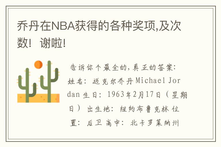 乔丹在NBA获得的各种奖项,及次数!  谢啦!