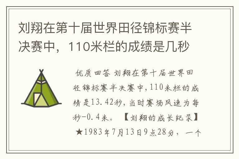刘翔在第十届世界田径锦标赛半决赛中,110米栏的成绩是几秒
