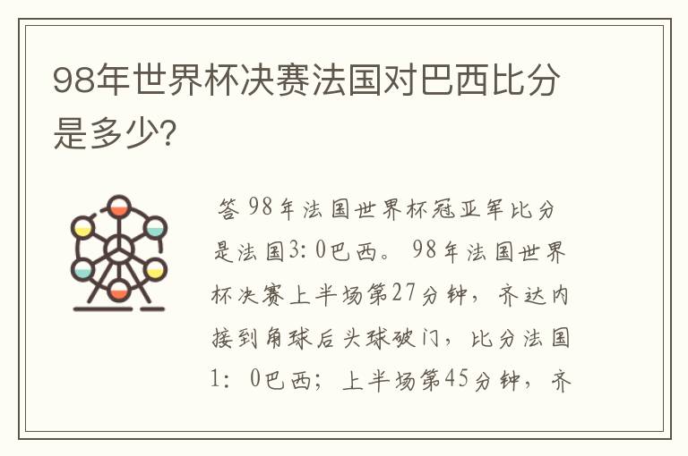 98年世界杯决赛法国对巴西比分是多少？