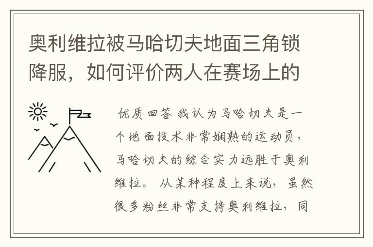 奥利维拉被马哈切夫地面三角锁降服，如何评价两人在赛场上的表现？