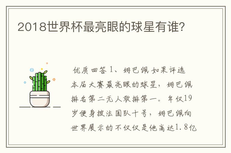 2018世界杯最亮眼的球星有谁？