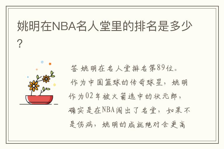 姚明在NBA名人堂里的排名是多少？