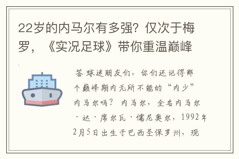 22岁的内马尔有多强？仅次于梅罗，《实况足球》带你重温巅峰