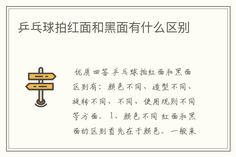 乒乓球拍红面和黑面有什么区别