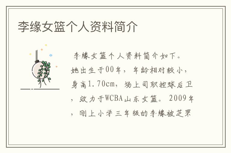 李缘女篮个人资料简介