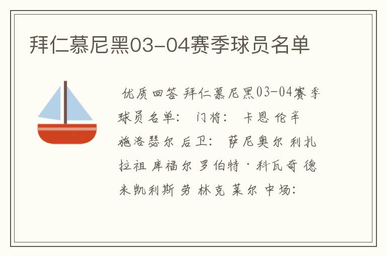拜仁慕尼黑03-04赛季球员名单