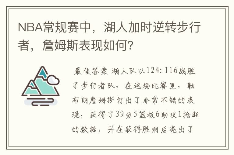 NBA常规赛中，湖人加时逆转步行者，詹姆斯表现如何？