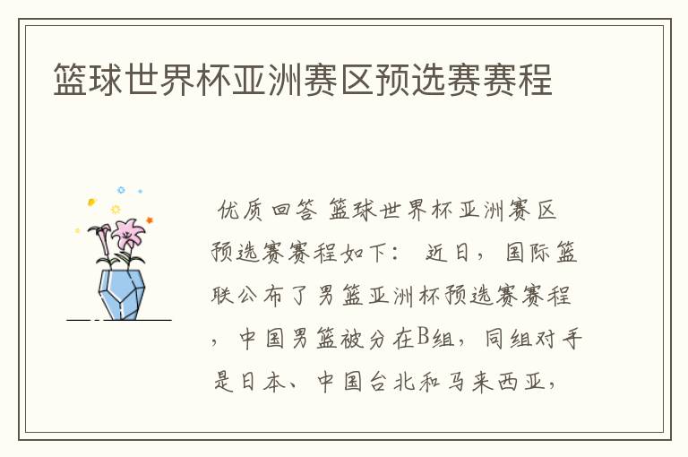 篮球世界杯亚洲赛区预选赛赛程