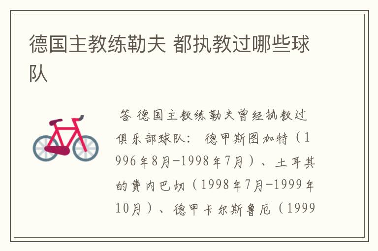 德国主教练勒夫 都执教过哪些球队