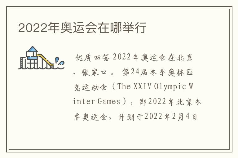 2022年奥运会在哪举行