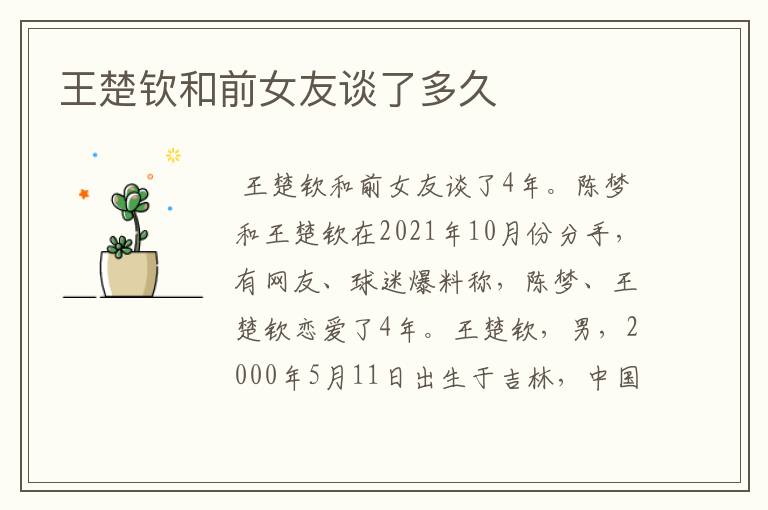 王楚钦和前女友谈了多久