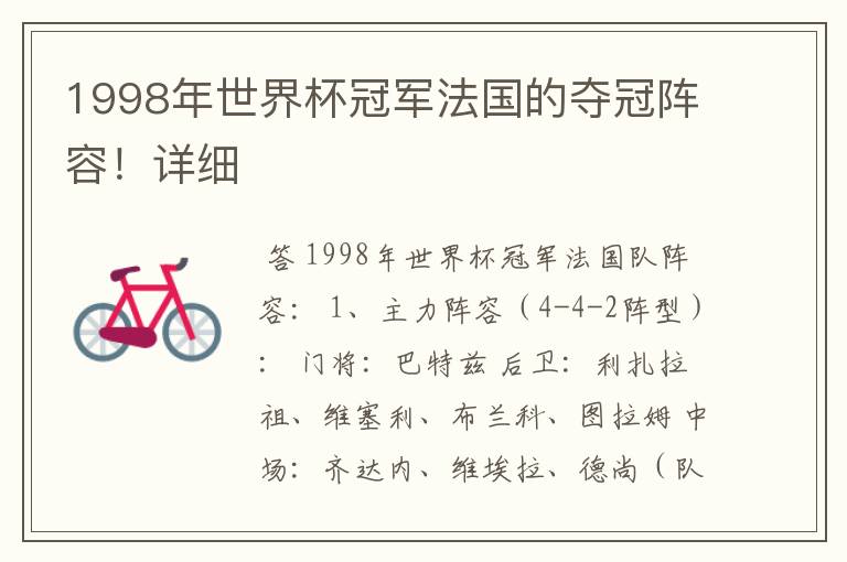 1998年世界杯冠军法国的夺冠阵容！详细