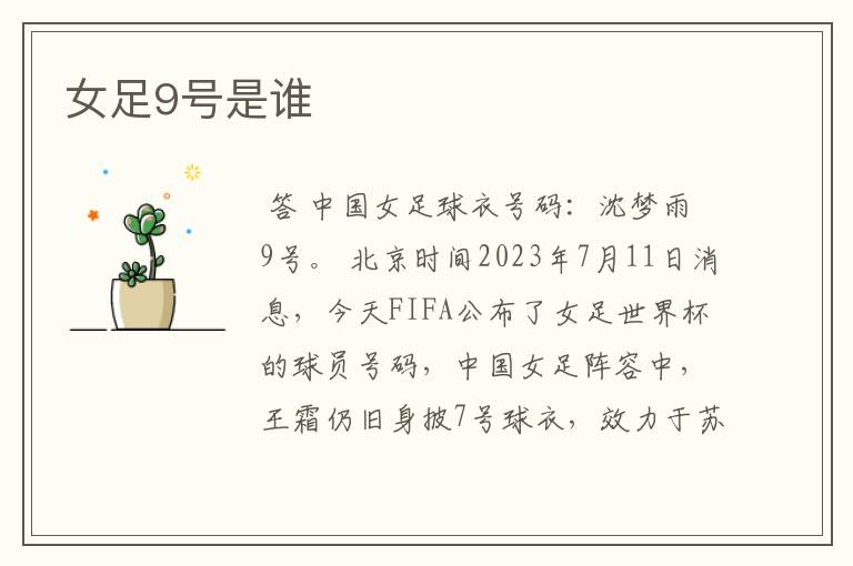 女足9号是谁