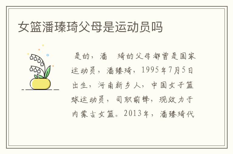 女篮潘瑧琦父母是运动员吗