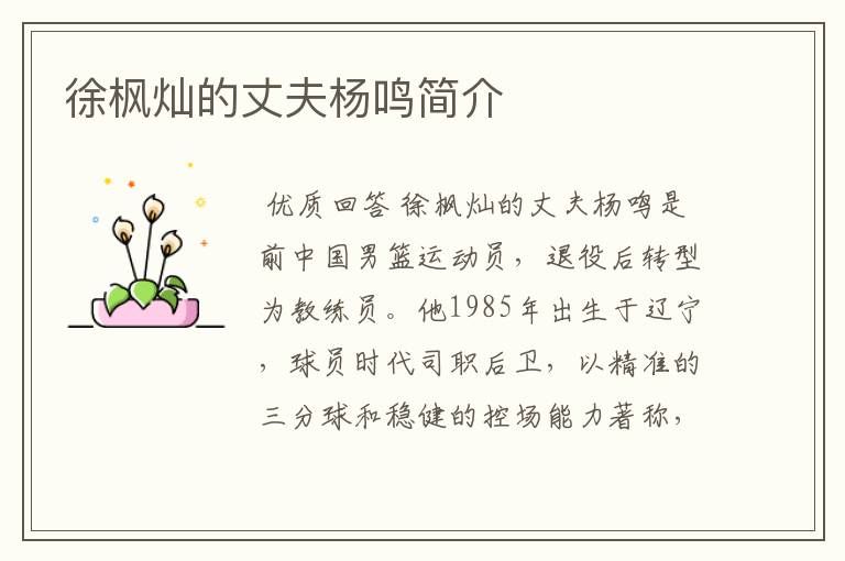徐枫灿的丈夫杨鸣简介