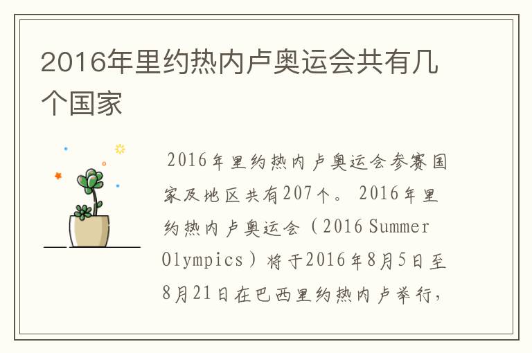 2016年里约热内卢奥运会共有几个国家