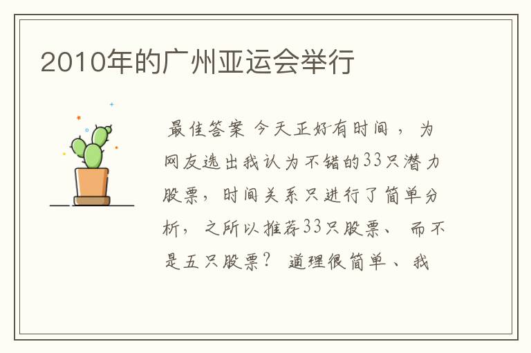 2010年的广州亚运会举行