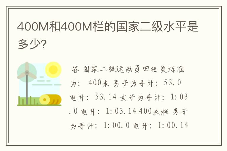400M和400M栏的国家二级水平是多少?
