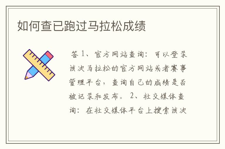如何查已跑过马拉松成绩