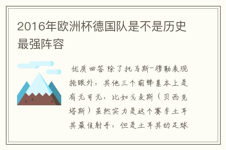 2016年欧洲杯德国队是不是历史最强阵容