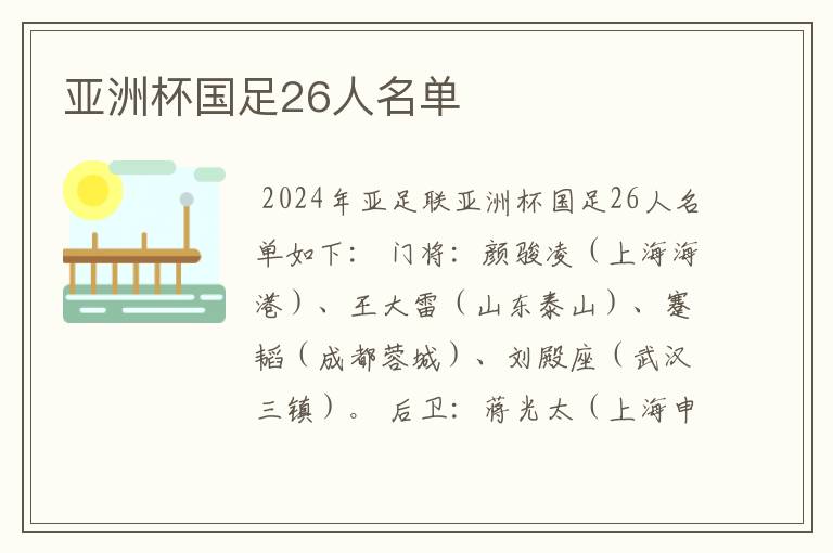 亚洲杯国足26人名单