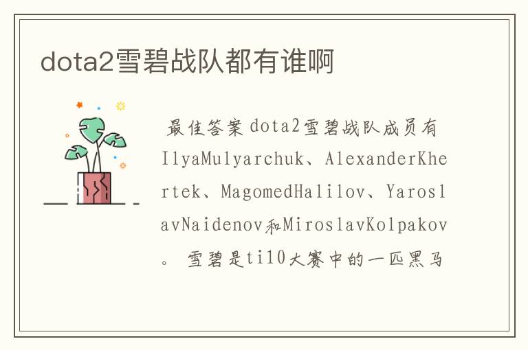 dota2雪碧战队都有谁啊