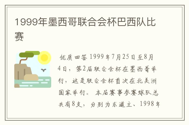 1999年墨西哥联合会杯巴西队比赛